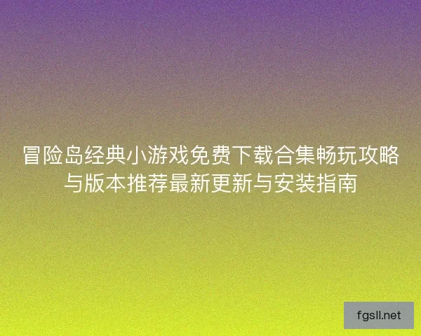 冒险岛经典小游戏免费下载合集畅玩攻略与版本推荐最新更新与安装指南
