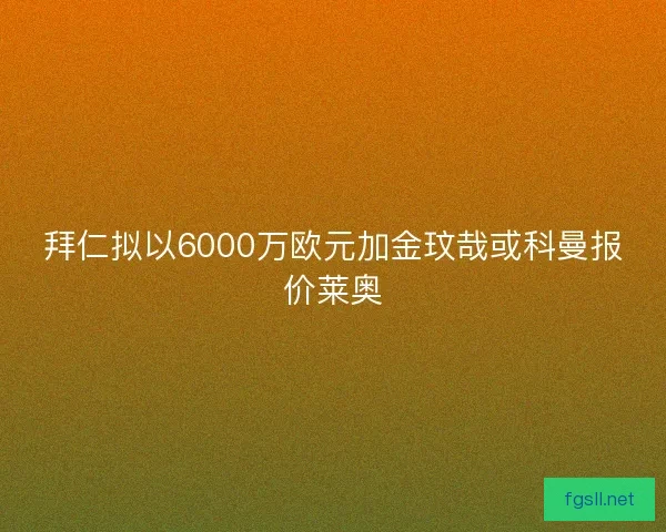 拜仁拟以6000万欧元加金玟哉或科曼报价莱奥