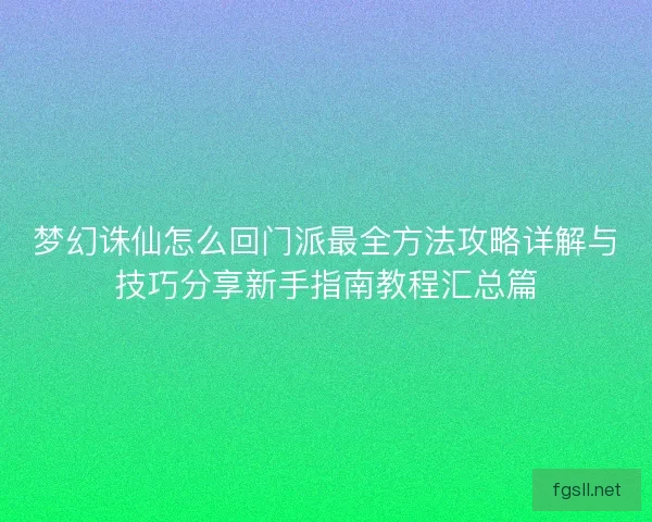 梦幻诛仙怎么回门派最全方法攻略详解与技巧分享新手指南教程汇总篇