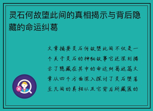 灵石何故堕此间的真相揭示与背后隐藏的命运纠葛