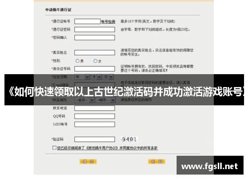 《如何快速领取以上古世纪激活码并成功激活游戏账号》